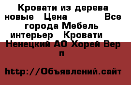 Кровати из дерева новые › Цена ­ 8 000 - Все города Мебель, интерьер » Кровати   . Ненецкий АО,Хорей-Вер п.